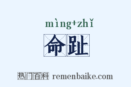 命趾是什么意思的图片